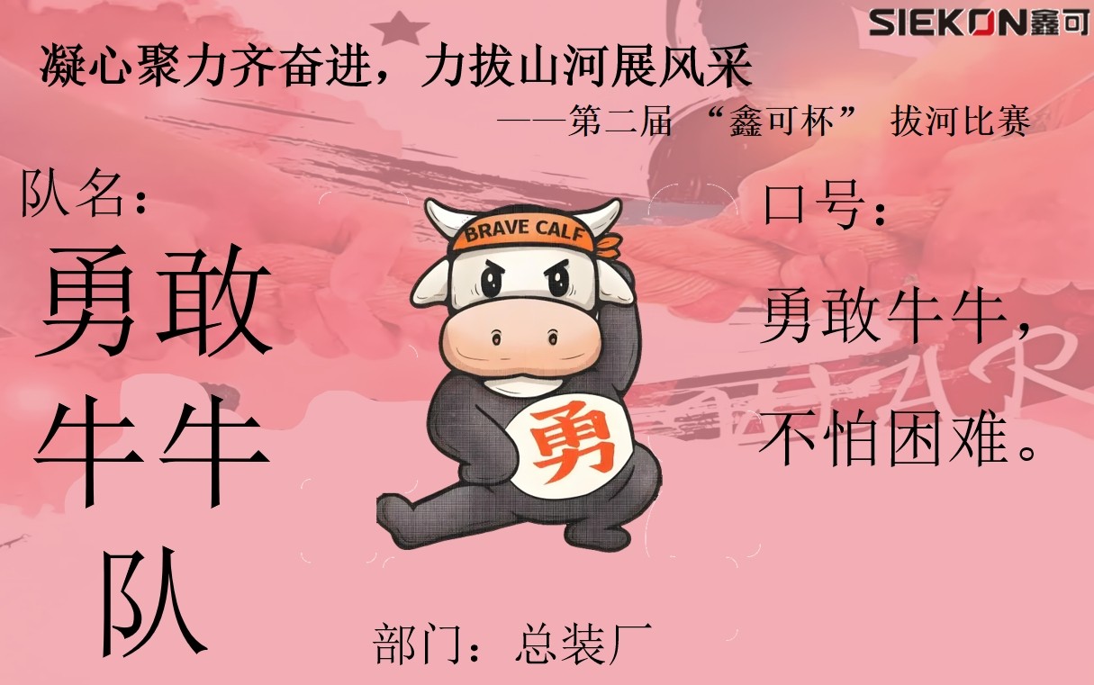 勇敢牛牛隊(duì).jpg