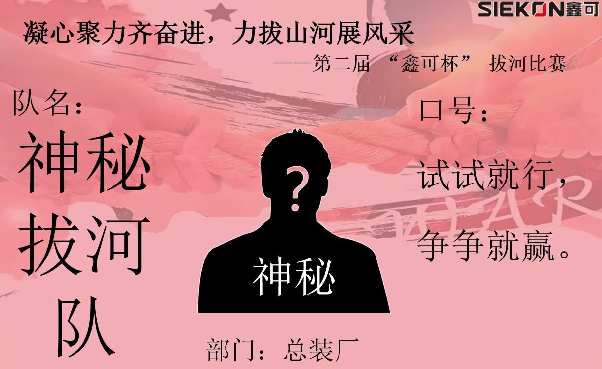 神秘拔河隊(duì).jpg