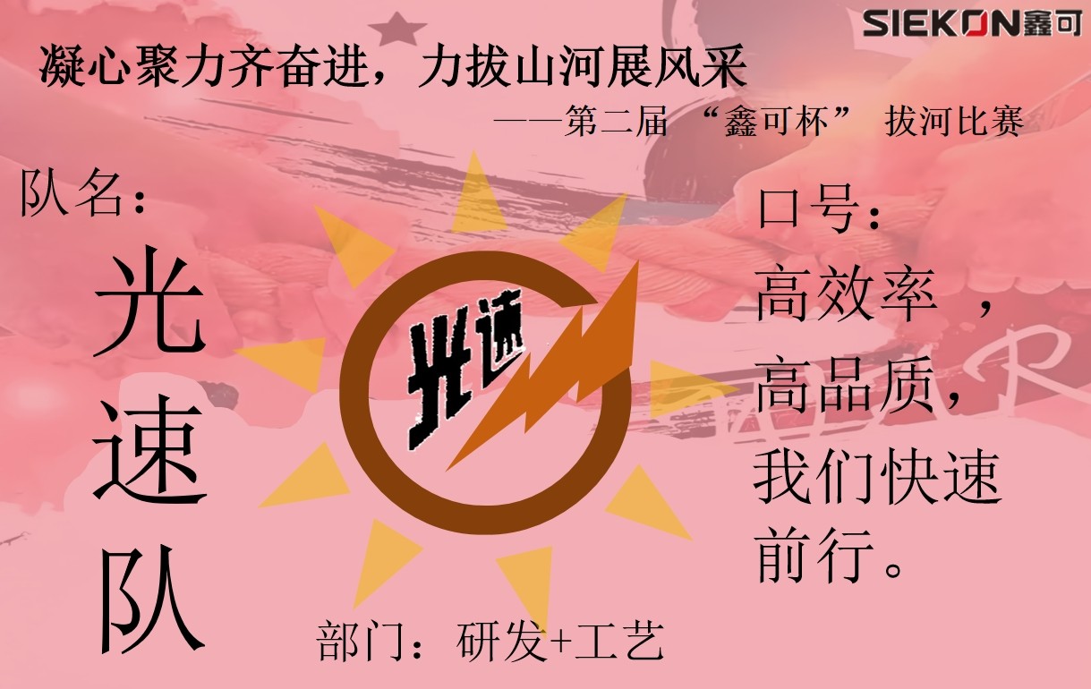 光速隊(duì).jpg